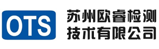 苏州欧睿检测技术有限公司